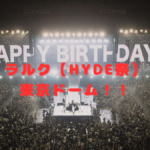 ラルク【HYDE誕生祭】東京ドーム！！クラッカー持参のライブで祝ってきた！(´▽｀)